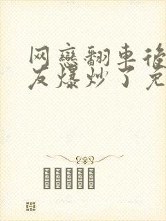 网恋翻车后被室友爆炒了免费阅读