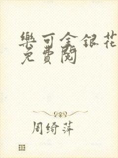 乐可金银花全文免费阅封面