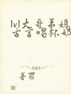 lvl大哥弟媳古言喝杯奶茶