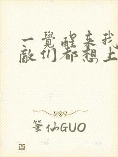 一觉醒来我的宿敌们都想上我