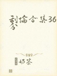 刮伦合集36部分