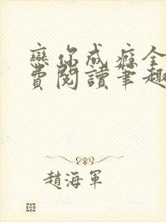 恋你成瘾全文免费阅读笔趣阁叶兮