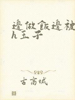 边做饭边被躁高h玉子封面