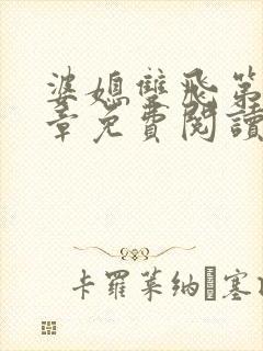 婆媳双飞第70章免费阅读