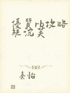 优质rb攻略系统沉芙