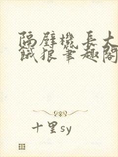 隔壁机长大叔是饿狼笔趣阁