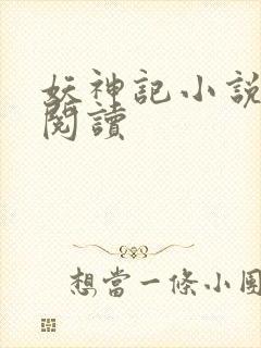 妖神记小说免费阅读封面