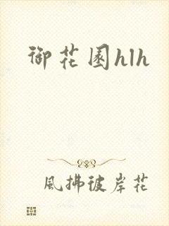 御花园hlh