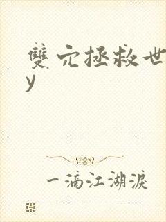 双穴拯救世界by