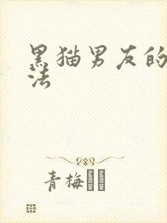 黑猫男友的撒娇法