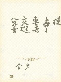 公交车上摸到花蒂进去了封面