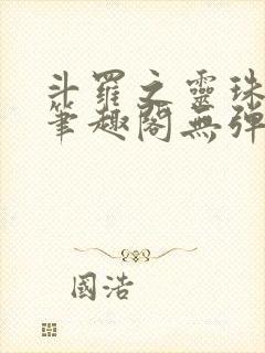 斗罗之灵珠神剑笔趣阁无弹窗