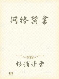 网络禁书