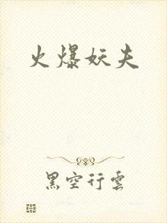 火爆妖夫