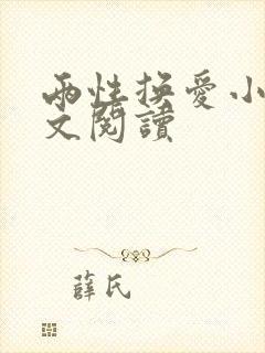 两性换爱小说全文阅读