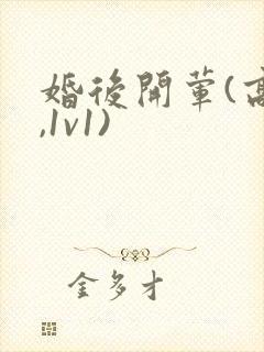 婚后开荤(高h,1v1)