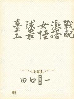 台球女激战2奶玉最佳搭配小说