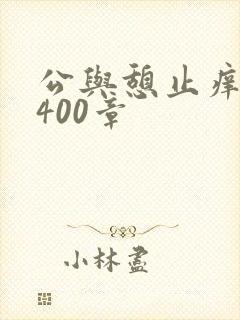 公与憩止痒小说400章