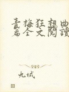 青梅狂想曲番外篇全文阅读笔趣阁