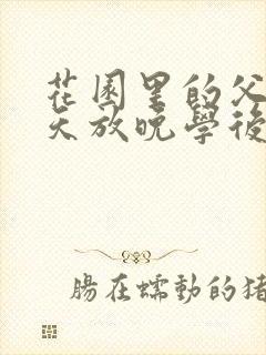 花园里的父爱有天放晚学后封面