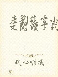 老刘苏雪小说全文阅读下载封面