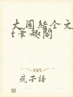 大团结全文txt笔趣阁