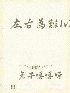 左右为难1v2