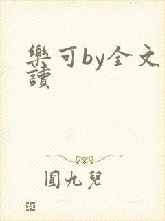 乐可by全文阅读