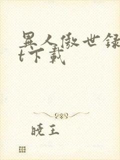 异人傲世录txt下载封面