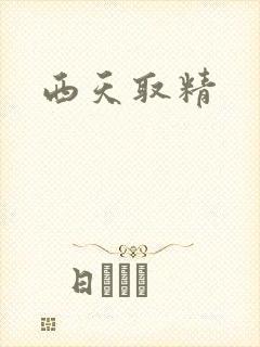 西天取精