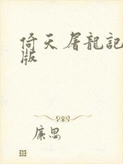 倚天屠龙记成人版