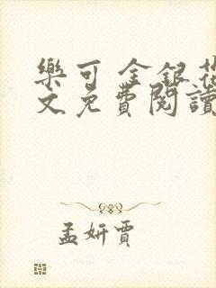 乐可 金银花全文免费阅读无广告