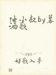 他小叔by暮色酒歌