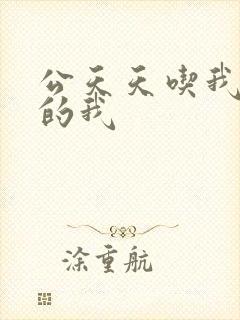 公天天吃我奶躁的我