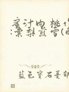蜜汁肉 桃作者:棠梨煎雪(酌青栀)