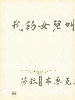 我的女儿叫小可