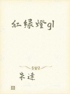 红绿灯gl