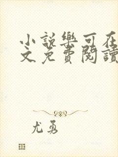 小说乐可在线全文免费阅读笔趣阁下载网站