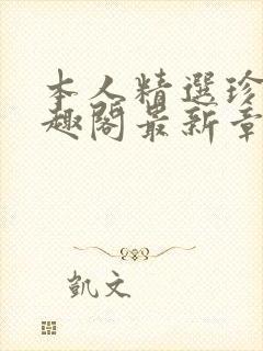 本人精选珍藏笔趣阁最新章节更新