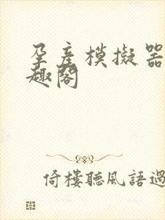 孕产模拟器 笔趣阁