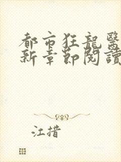 都市狂龙医仙最新章节阅读