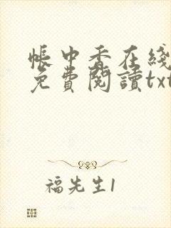 帐中香在线全文免费阅读txt笔趣