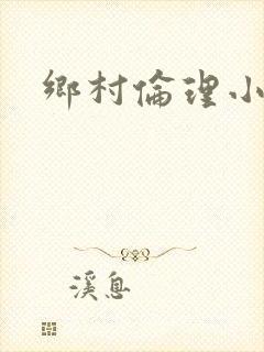 乡村伦理小说封面