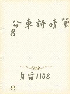 公车诗晴笔趣阁8