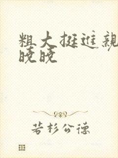 粗大挺进亲女H晓晓封面