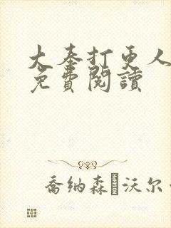 大奉打更人小说免费阅读