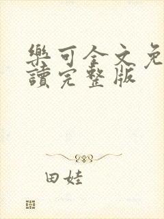 乐可全文免费阅读完整版