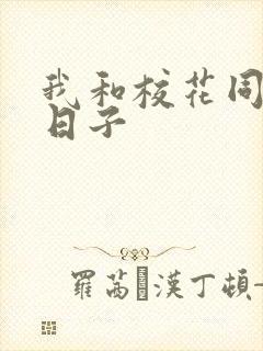 我和校花同居的日子