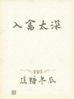 入禽太深