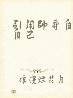 引用帅哥自己玩自己